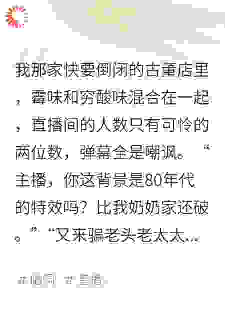 直播鉴宝，我连线了盗墓贼