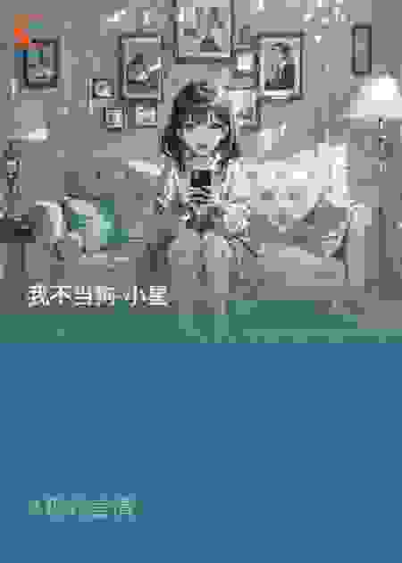 我不当狗