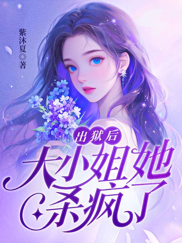 出狱后，大小姐她杀疯了