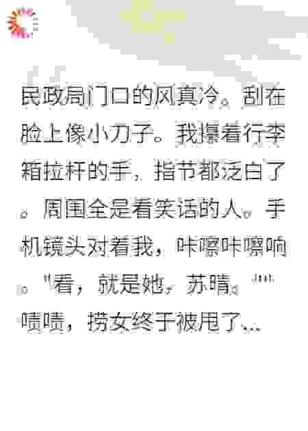 离婚当天，我撕掉百万支票后爆火