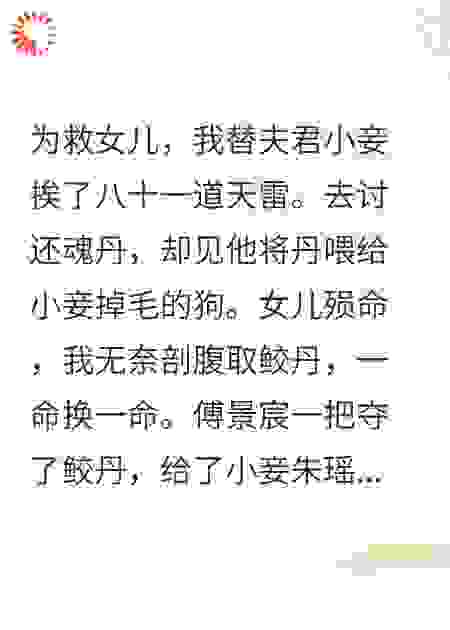 为何小妾长生，他杀了女儿害死我后悔疯了