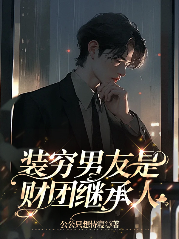 装穷男友是财团继承人