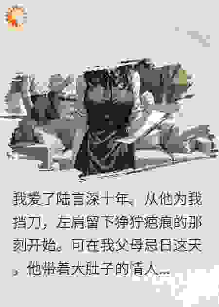 父母忌日他逼我离婚