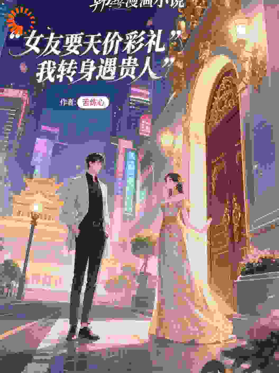 女友要天价彩礼，我转身遇贵人