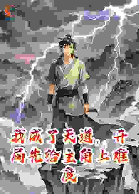 我成了天道，开局先给主角上难度