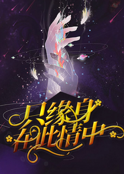 只缘身在此情中