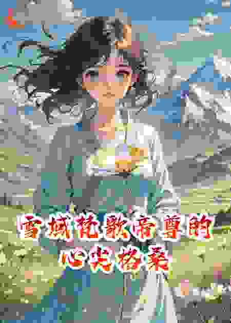 雪域梵歌帝尊的心尖格桑