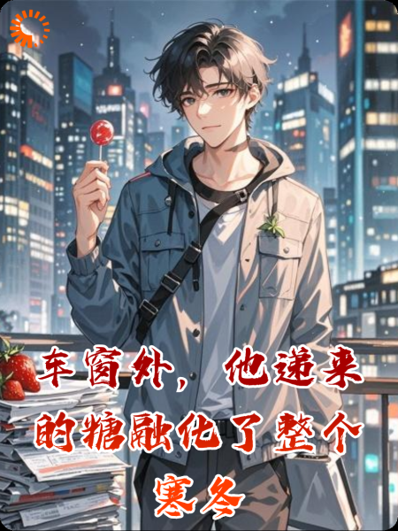 车窗外，他递来的糖融化了整个寒冬