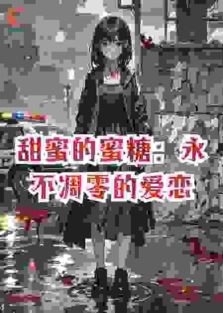 甜蜜的蜜糖：永不凋零的爱恋