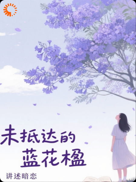 未抵达的蓝花楹