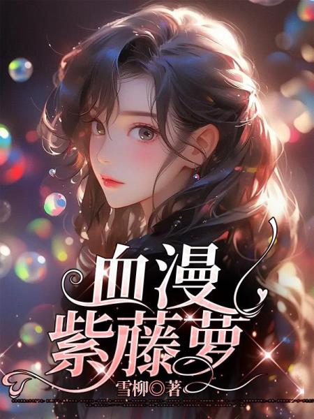 血漫紫藤萝