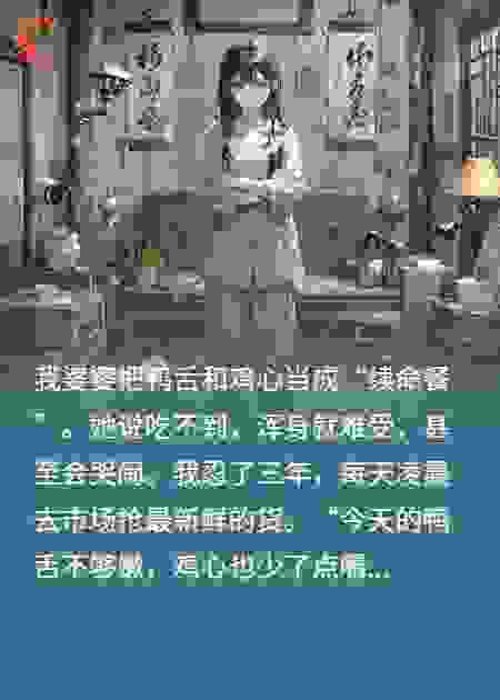 娇气婆婆的嘴很刁钻：每天要吃鸭舌和鸡心
