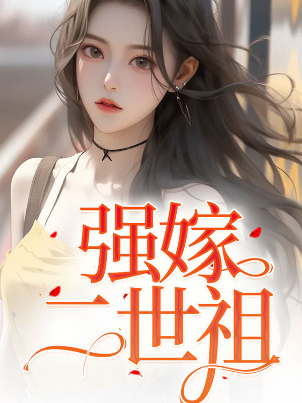 强嫁二世祖