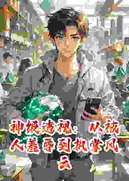 神级透视：从被人羞辱到执掌风云