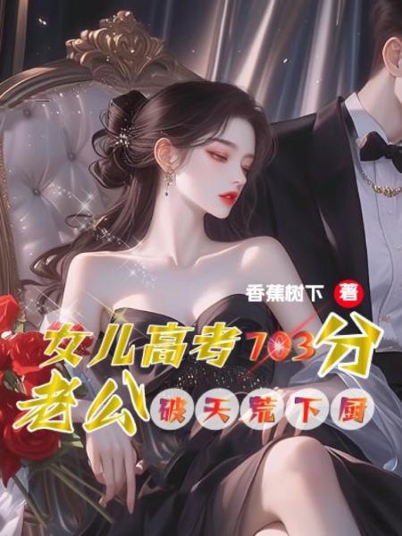 女儿高考703分，老公破天荒下厨