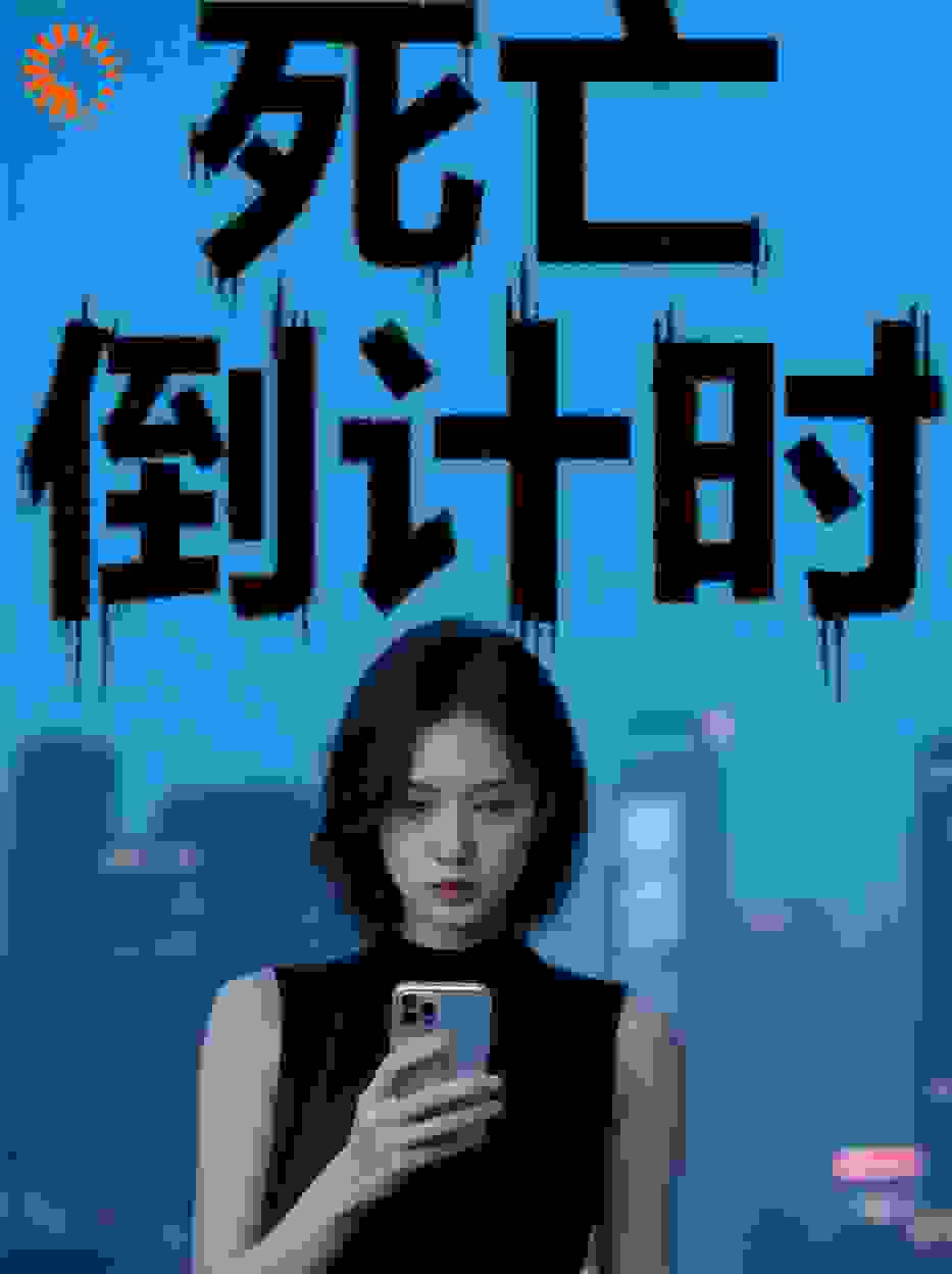 死亡，倒计时
