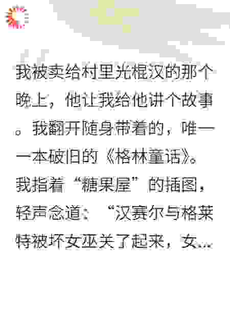 我被拐后，用一本童话书审判了全村
