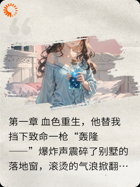 重生后，我抱紧了那个被我嫌弃的忠犬