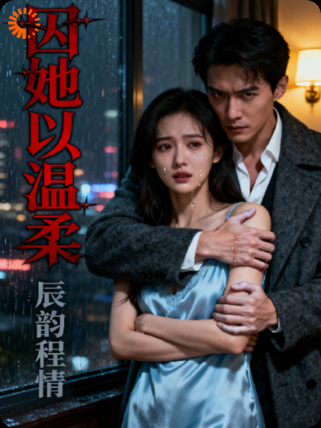 囚她以温柔
