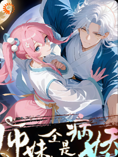 穿越反派大师兄，师妹全都是病娇！