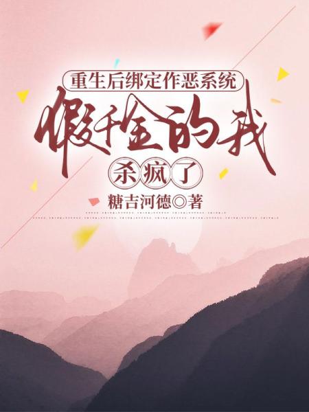 重生后绑定作恶系统，假千金的我杀疯了