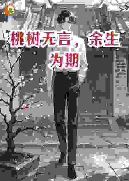 桃树无言，余生为期