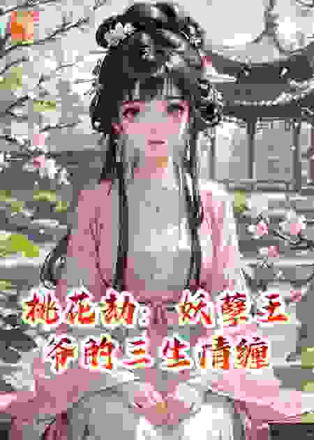 桃花劫：妖孽王爷的三生情缠