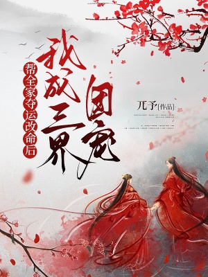 帮全家夺运改命后，我成三界团宠