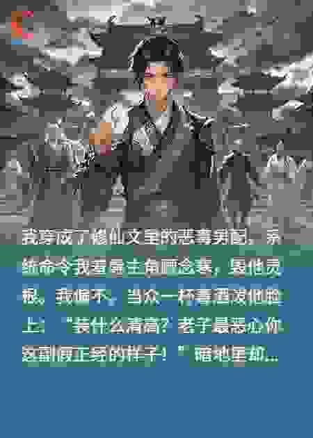 系统让我虐身虐心后杀了主角，我反手捅了系统