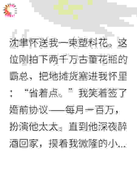 和霸总协议结婚后，我带球跑了