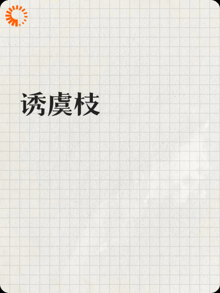 诱虞枝