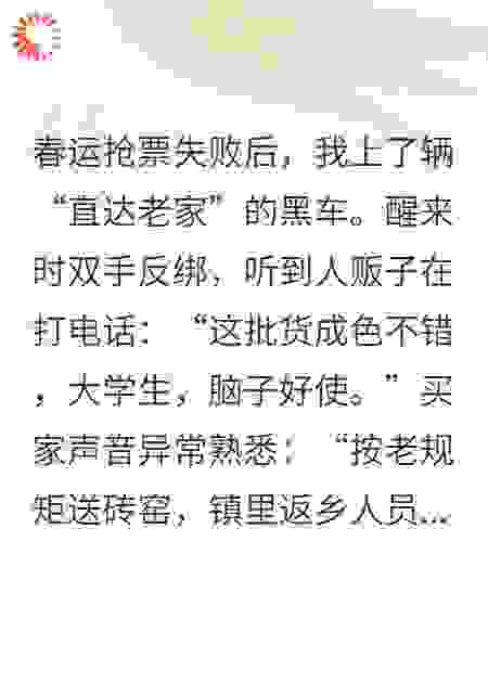 春运没票，人贩子把我卖回了老家
