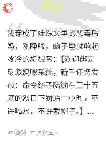绑定反派妈咪系统，我爆红娃综