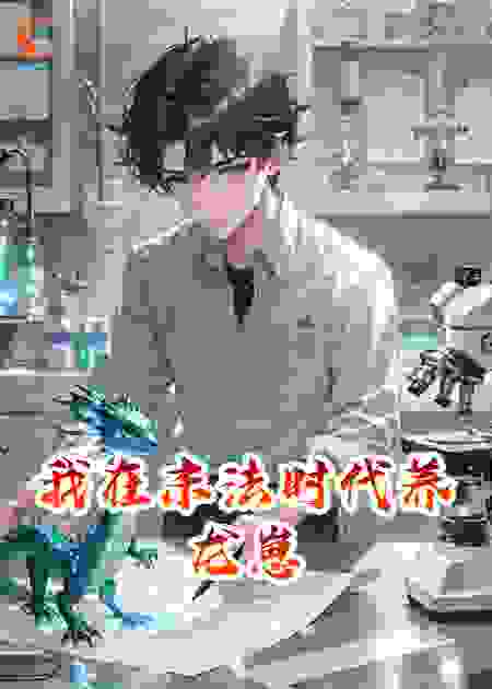 我在末法时代养龙崽