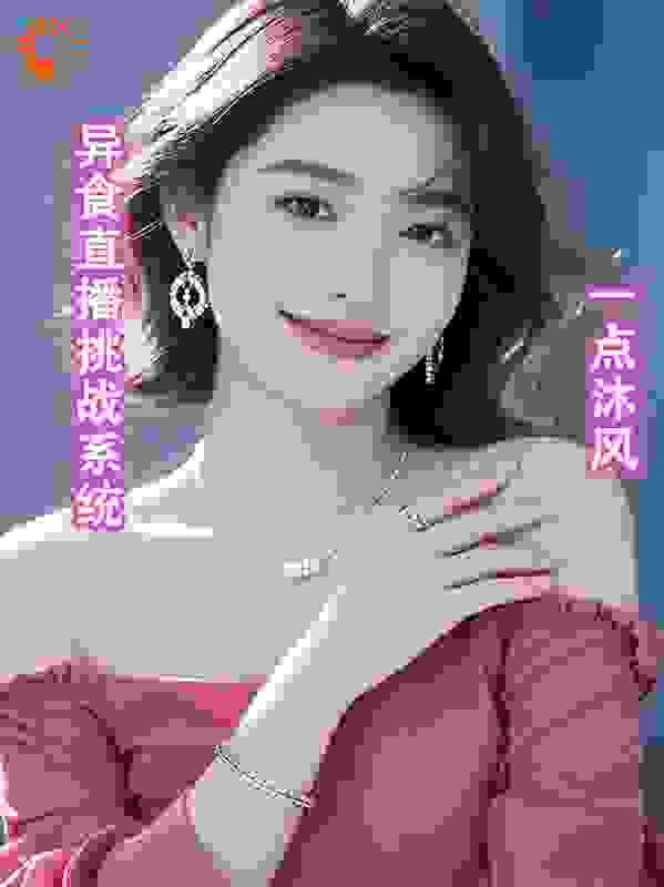异食直播挑战系统