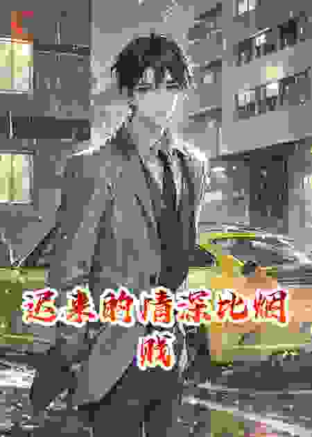 迟来的情深比烟贱