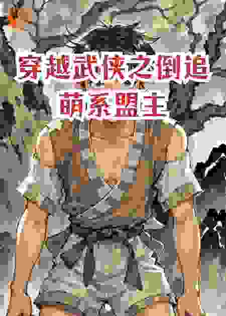 穿越武侠之倒追萌系盟主