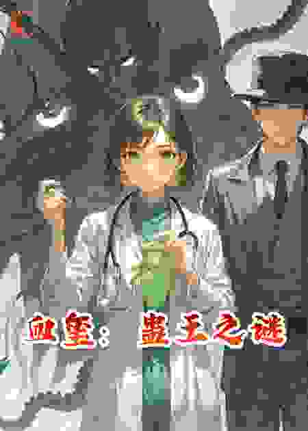 血玺：蛊王之谜