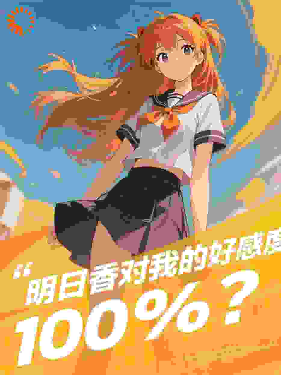 明日香对我的好感度是100%？