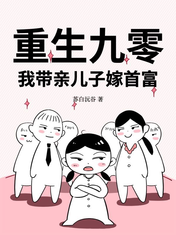 重生九零：我带亲儿子嫁首富