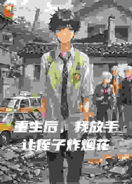 重生后，我放手让侄子炸烟花