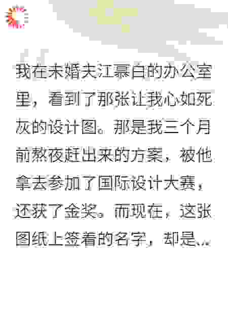 未婚夫为助理花光我八千万投资