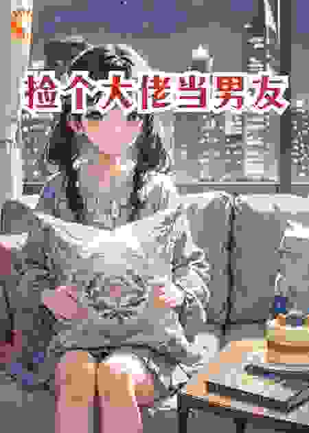 捡个大佬当男友