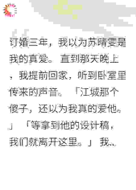订婚三年发现未婚妻是骗子