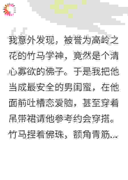 我把禁欲系竹马当佛后，他破戒了