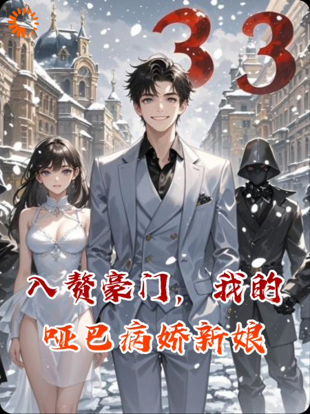 入赘豪门，我的哑巴病娇新娘