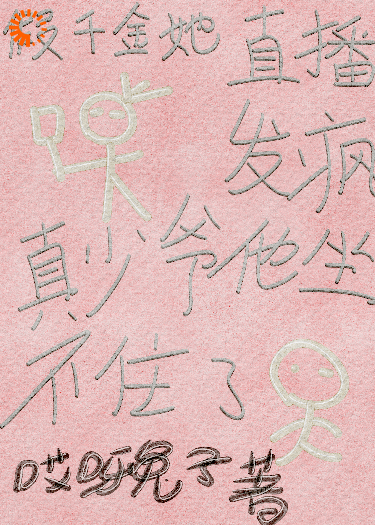 假千金直播发疯，真少爷他坐不住了