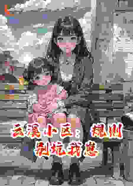 云溪小区：规则别坑我崽