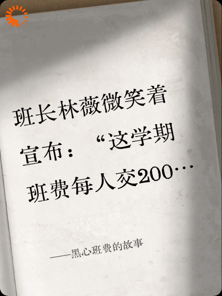 黑心班费的故事