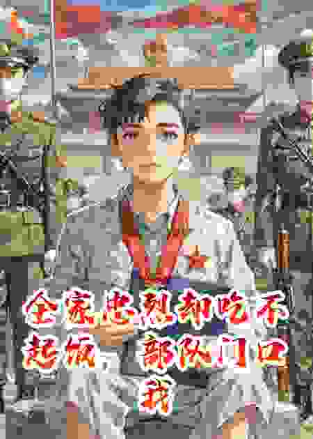 全家忠烈却吃不起饭，部队门口我哭炸一个军